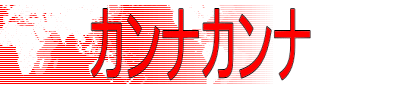 カンナカンナ
