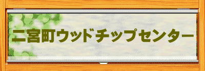 二宮町ウッドチップセンター 